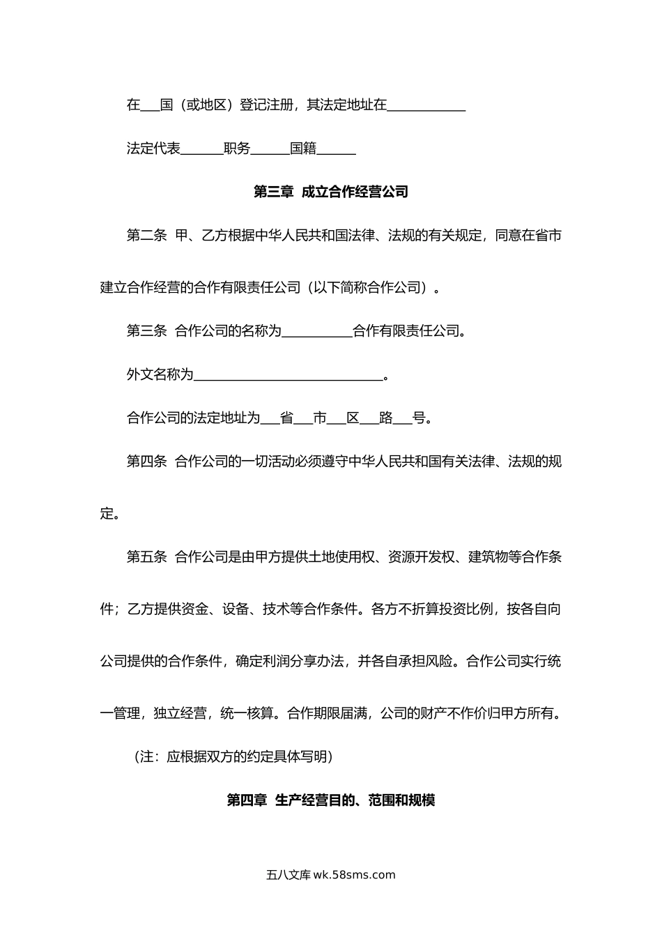 浙江省中外合作经营企业合同.docx_第2页