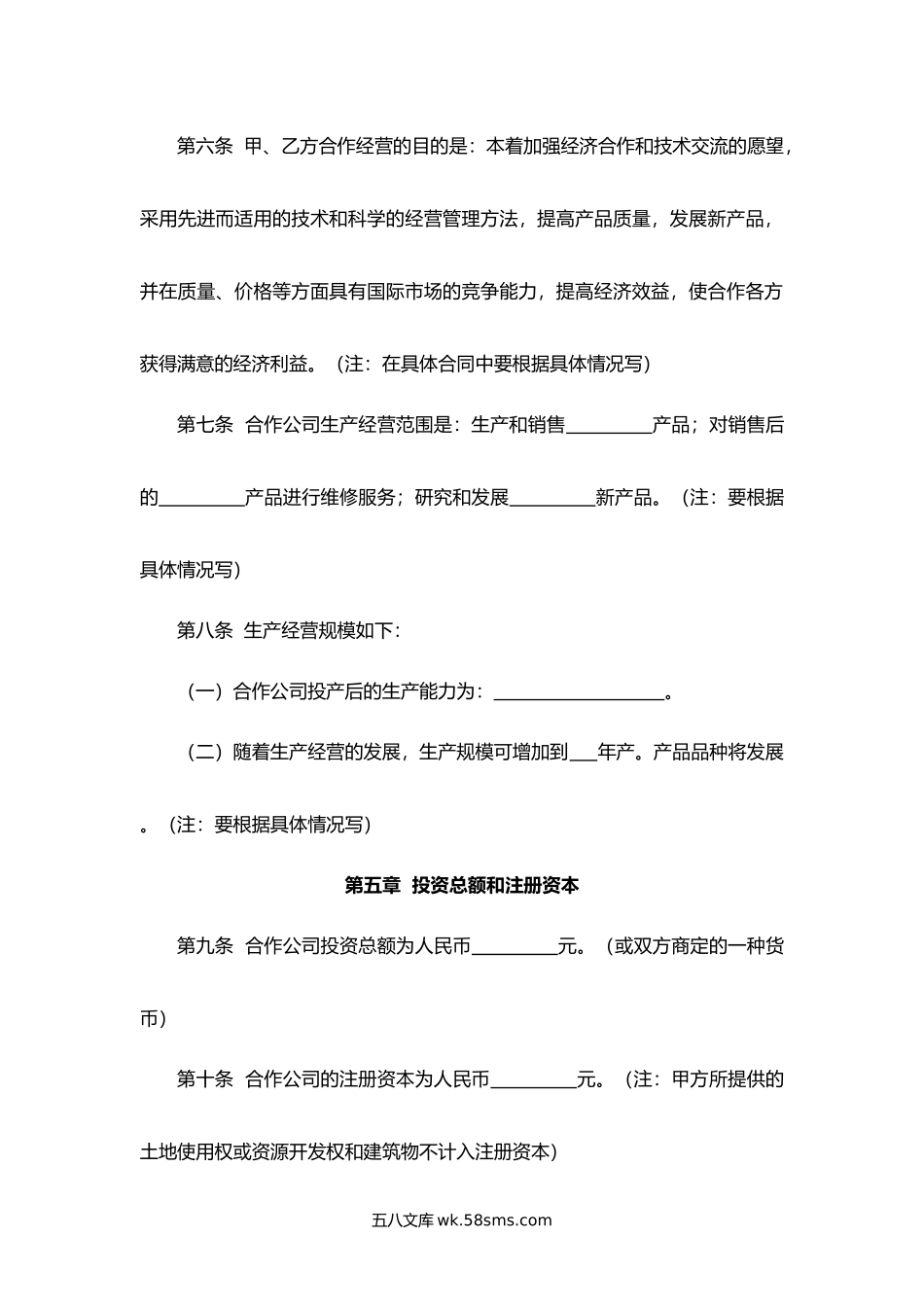 浙江省中外合作经营企业合同.docx_第3页