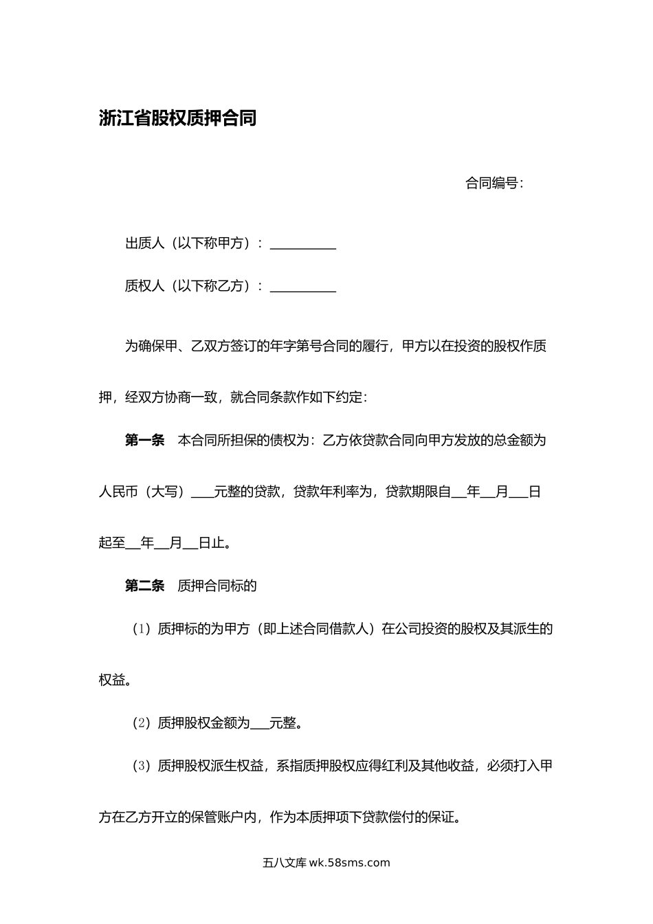 浙江省股权质押合同.docx_第1页