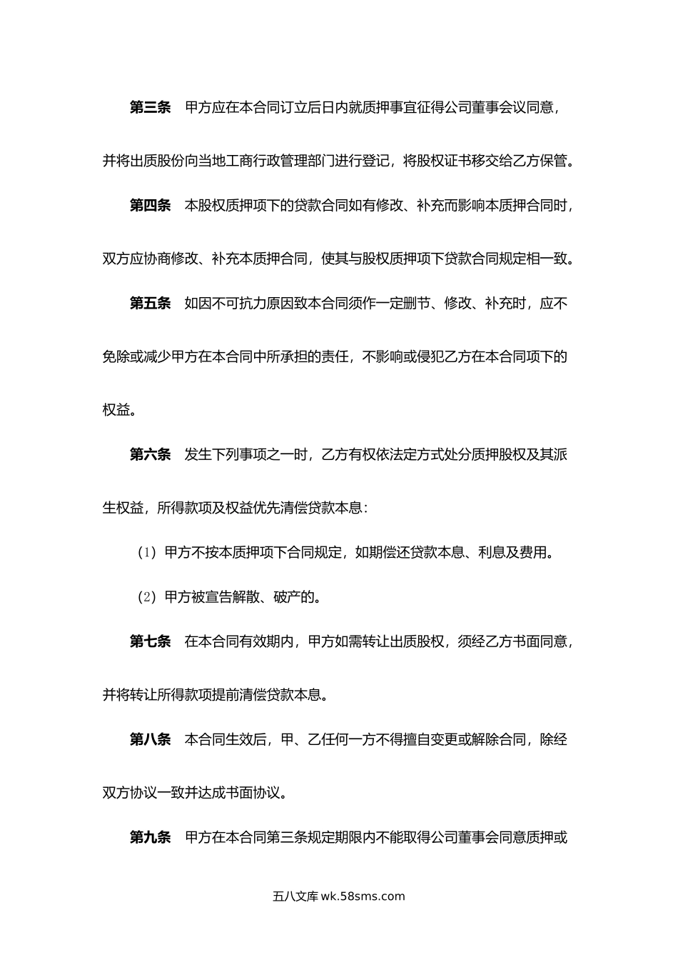 浙江省股权质押合同.docx_第2页