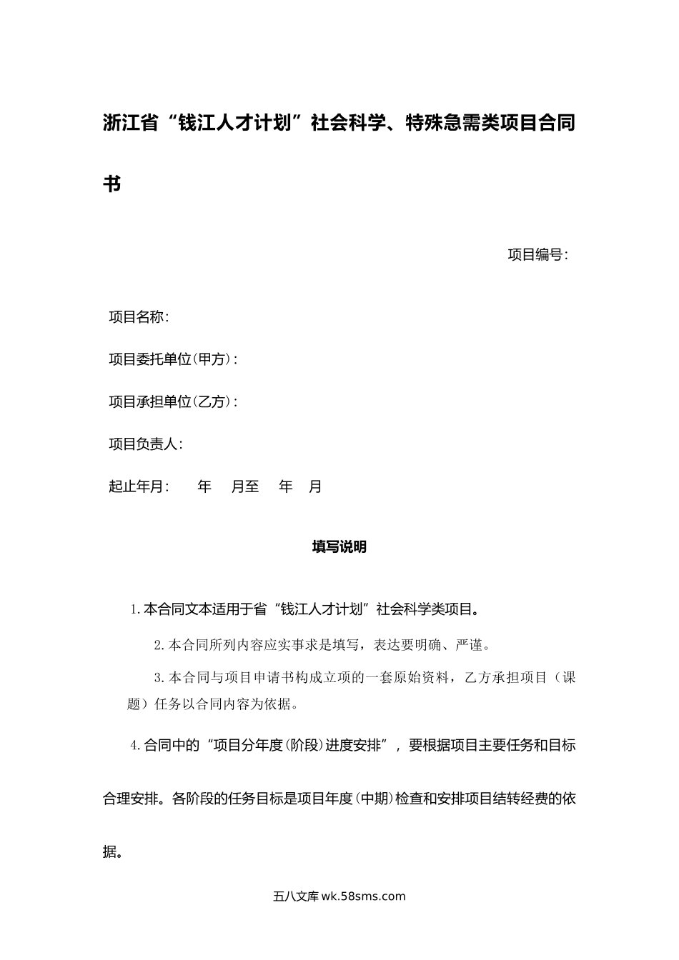 浙江省“钱江人才计划”社会科学特殊急需类项目合同书.docx_第1页