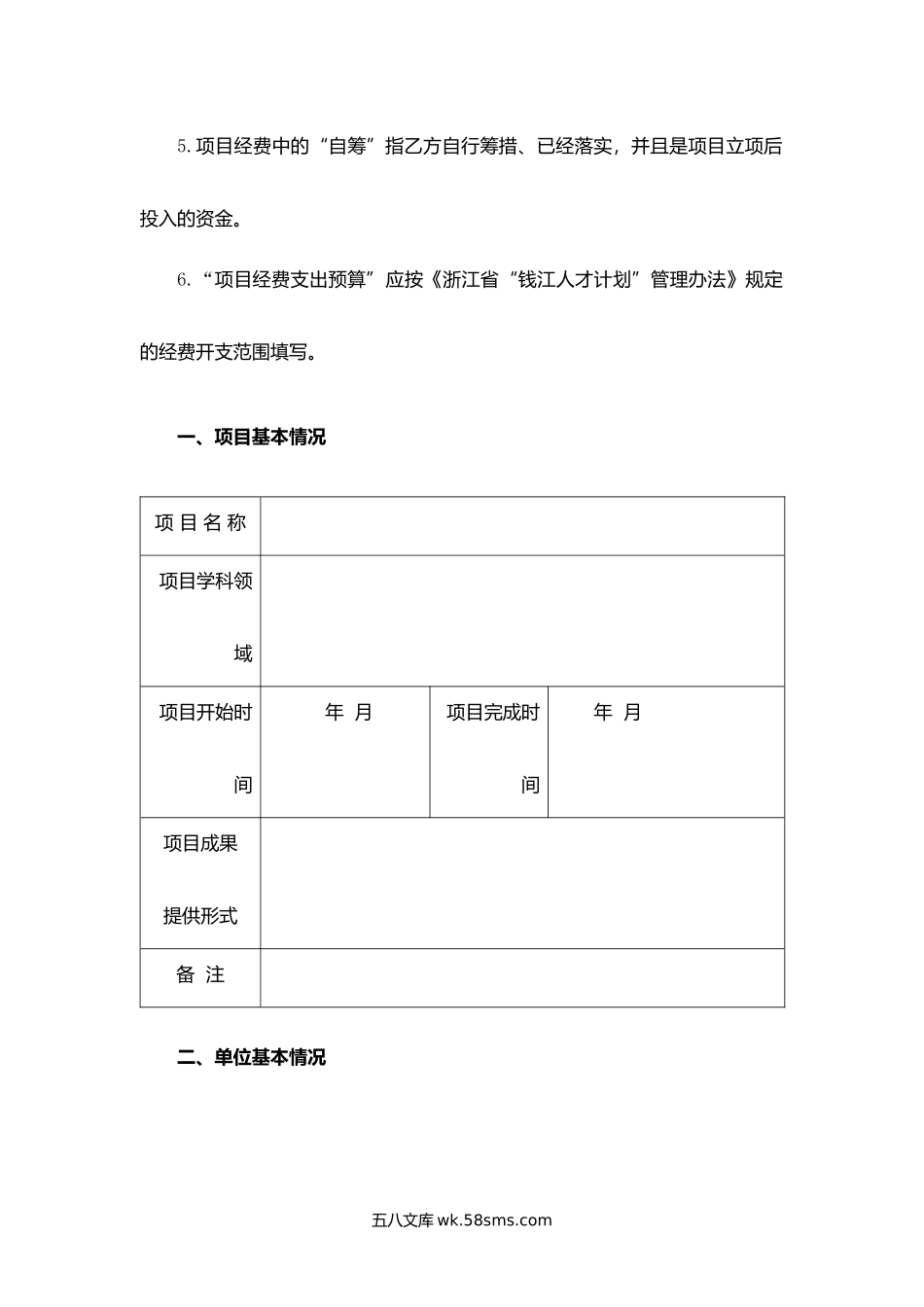 浙江省“钱江人才计划”社会科学特殊急需类项目合同书.docx_第2页