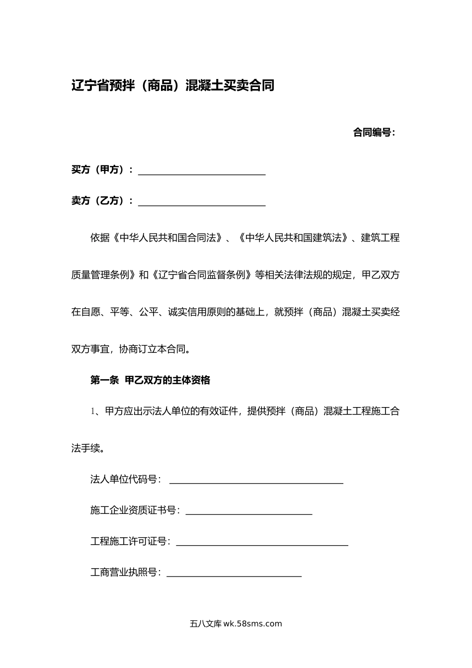 辽宁省预拌（商品）混凝土买卖合同.docx_第1页