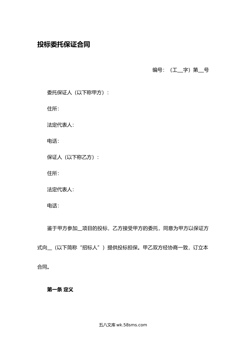 投标委托保证合同.docx_第1页