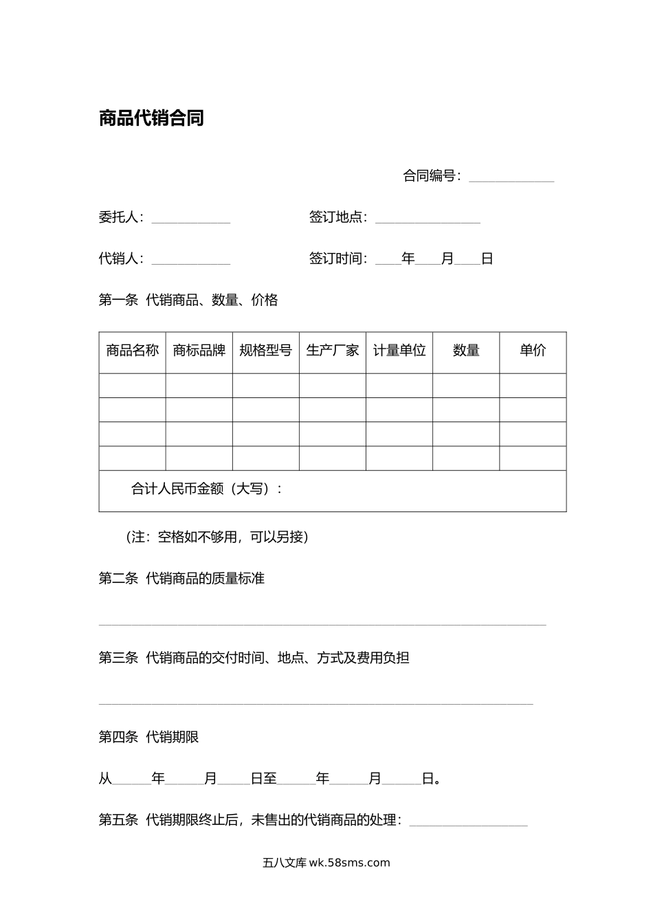 商品代销合同.docx_第1页