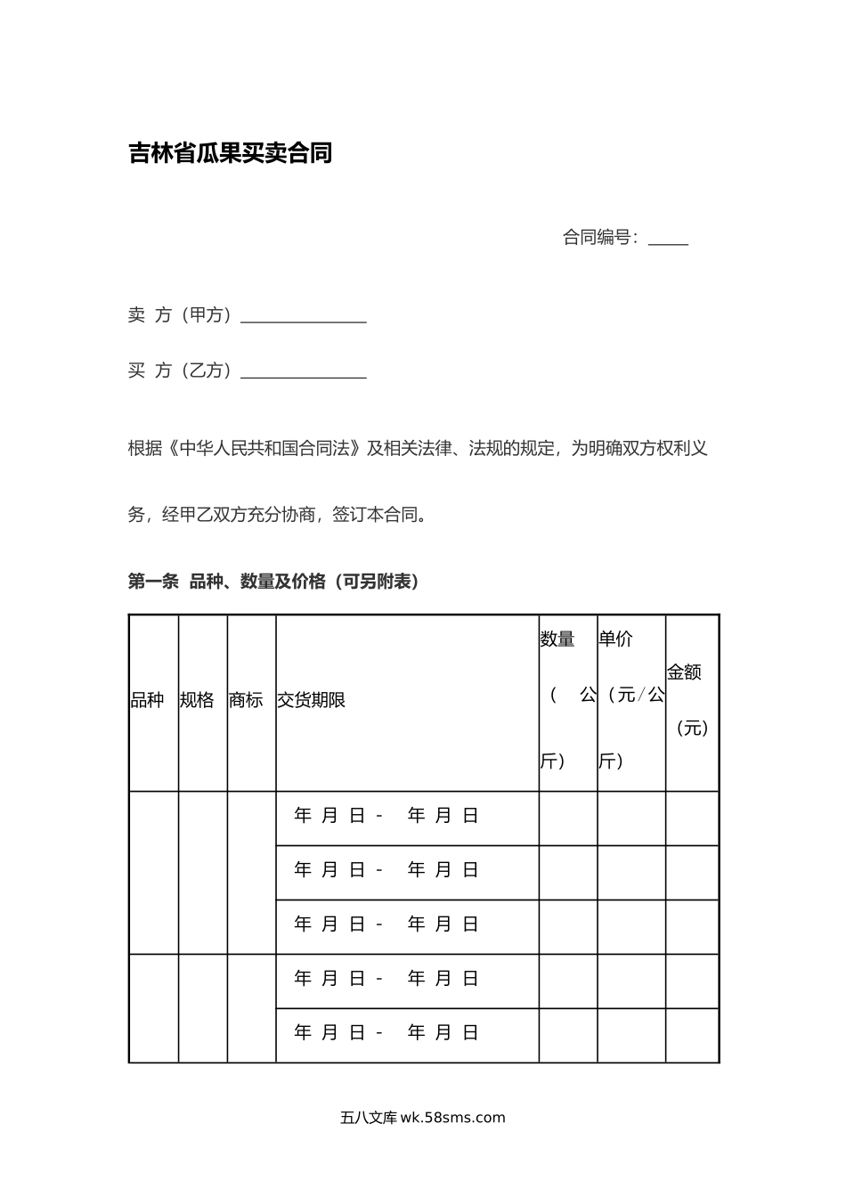 吉林省瓜果买卖合同.docx_第1页