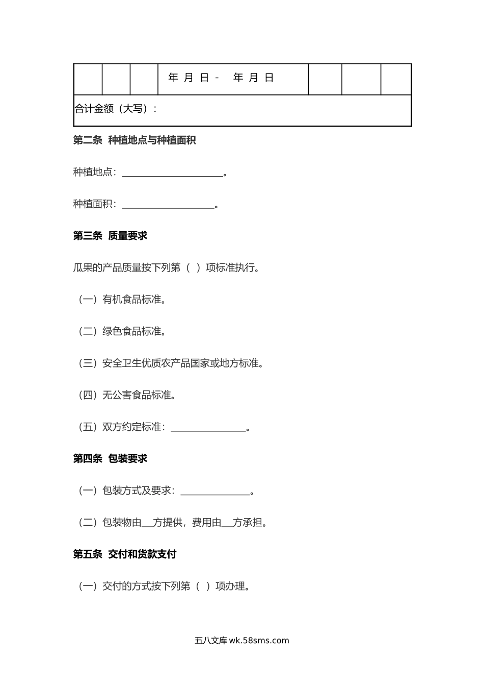 吉林省瓜果买卖合同.docx_第2页