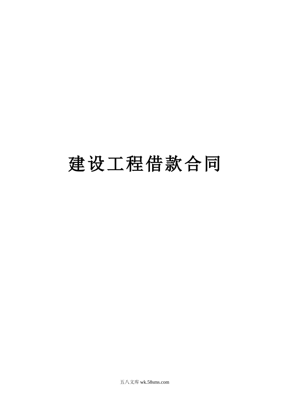 建设工程借款合同.doc_第1页