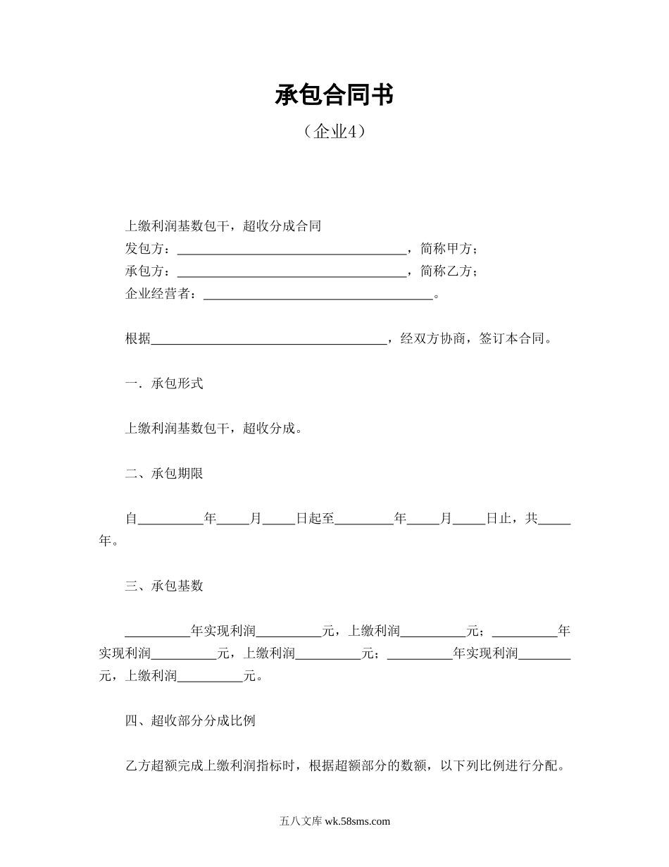 承包合同书（企业4）.doc_第1页