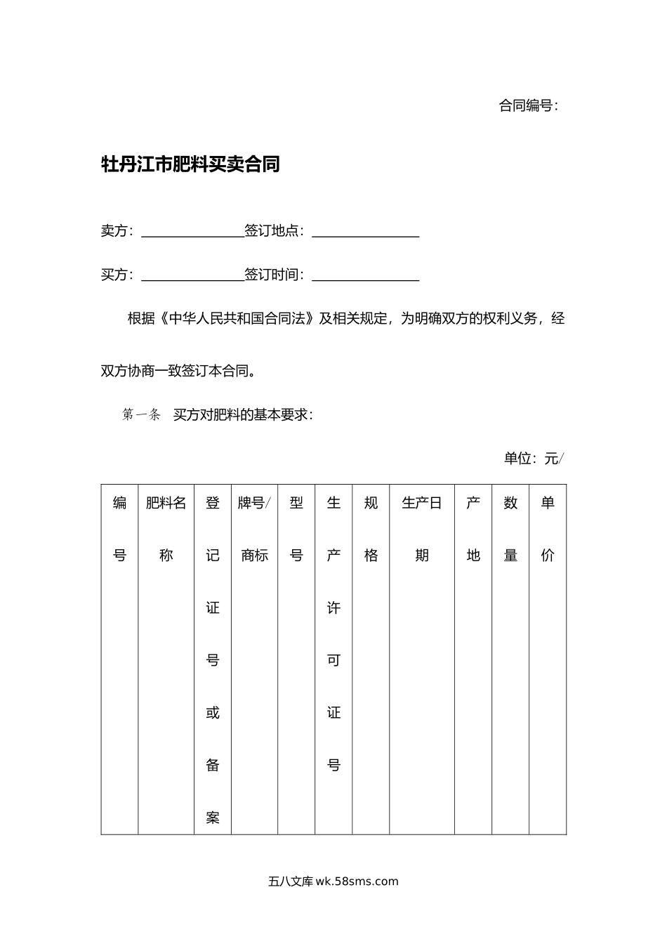 牡丹江市肥料买卖合同.docx_第1页