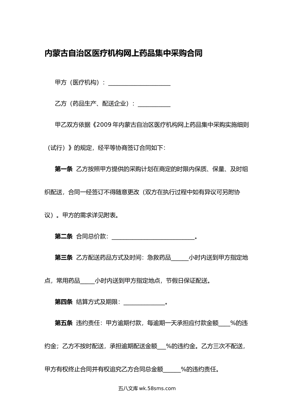 内蒙古自治区医疗机构网上药品集中采购合同.docx_第1页