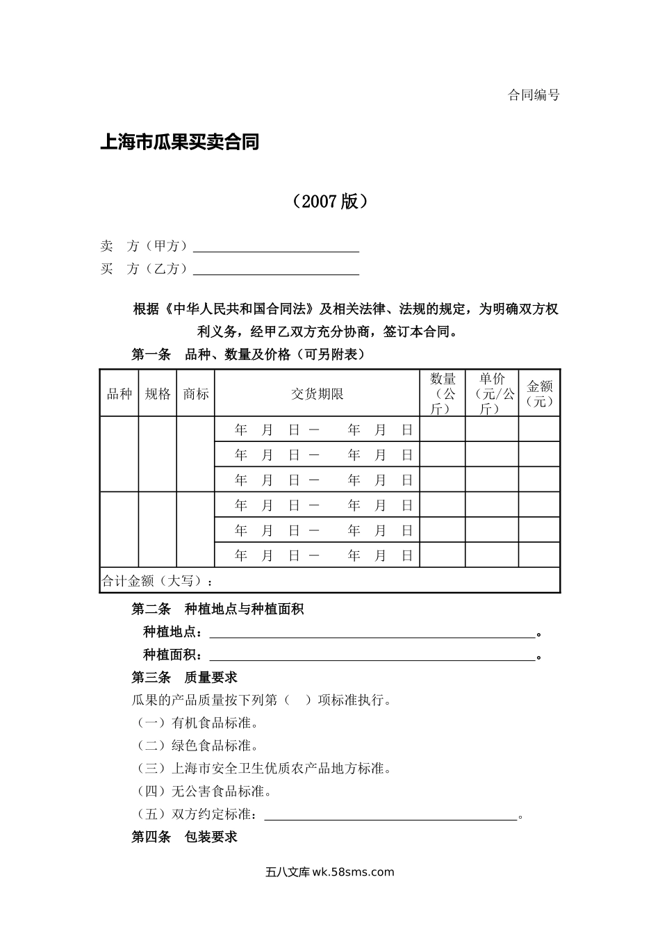 上海市瓜果买卖合同2.docx_第1页