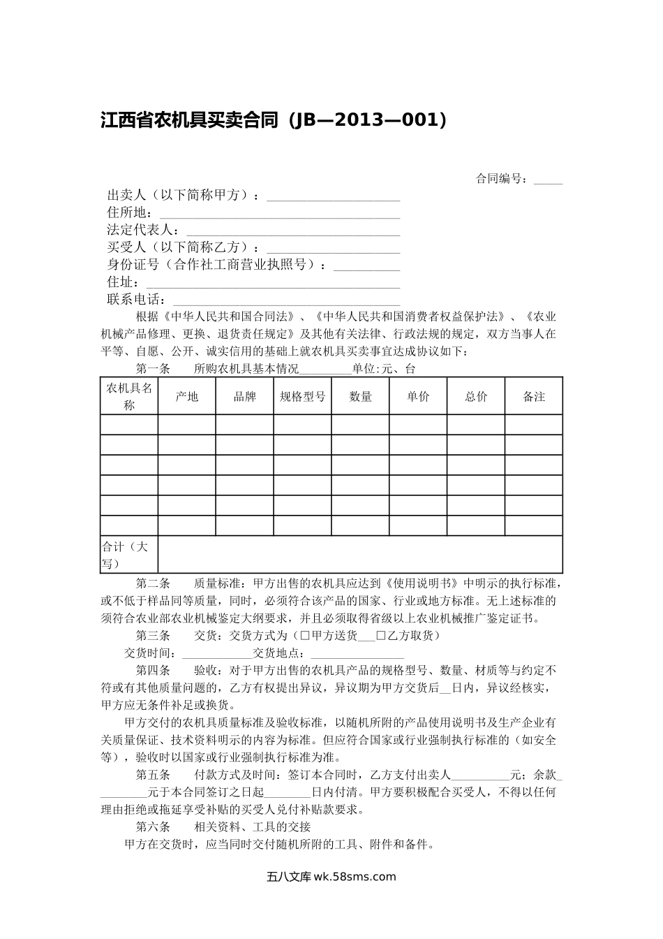 江西省农机具买卖合同.docx_第1页