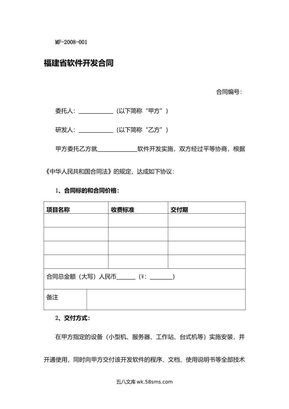 福建省软件开发合同.docx_第1页