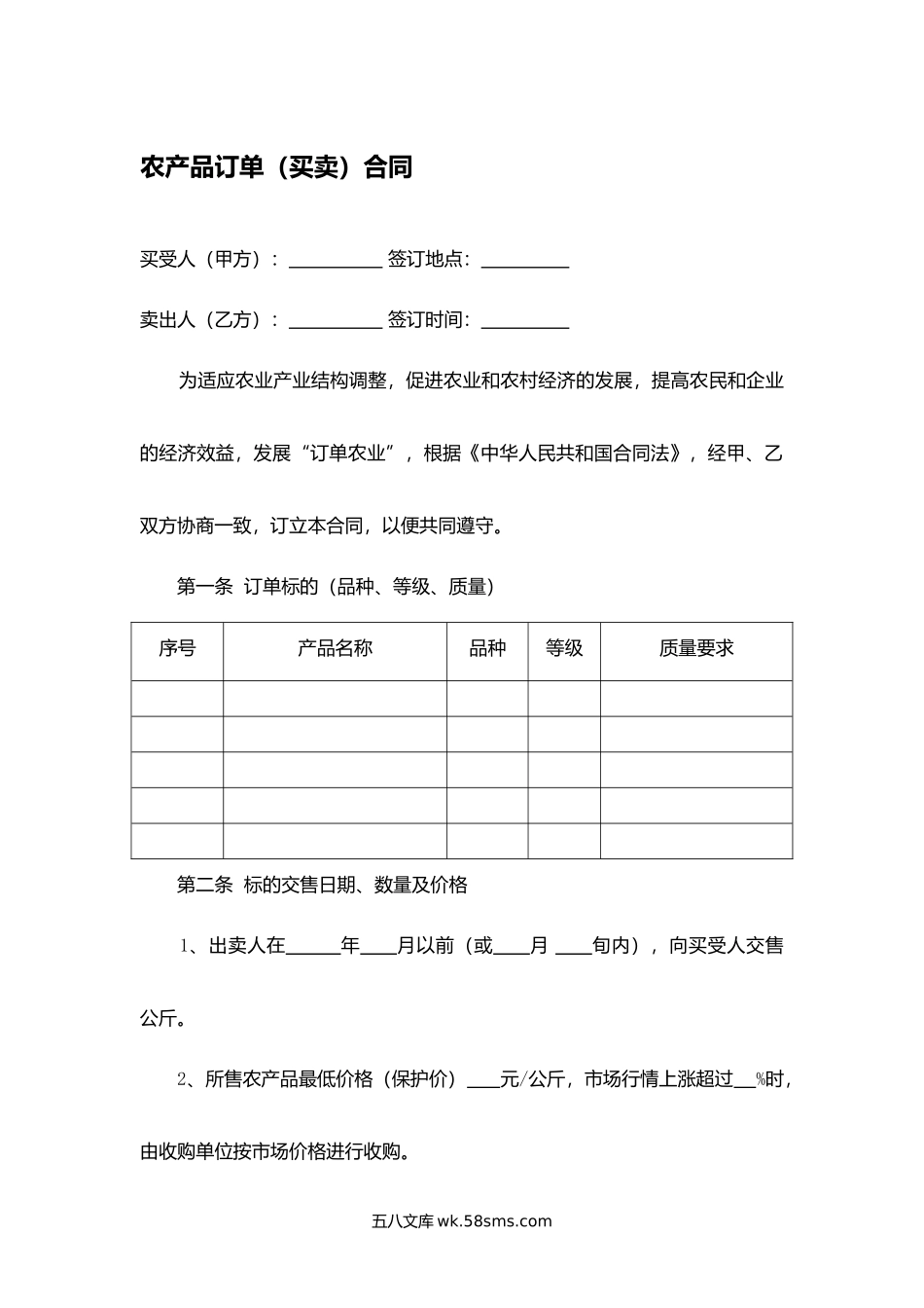 农产品订单（买卖）合同.docx_第1页