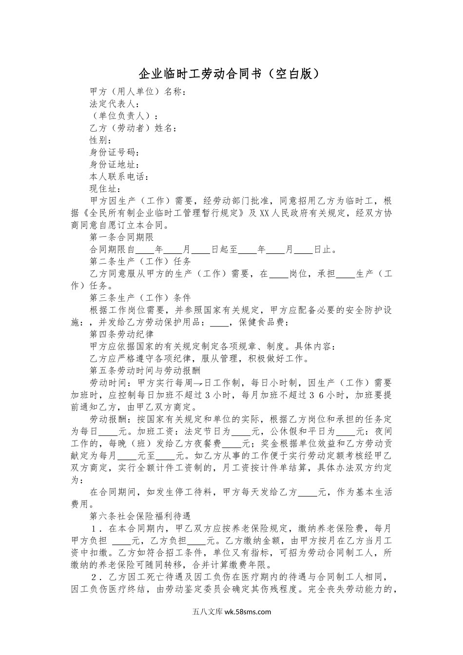 企业临时工劳动合同书.docx_第1页