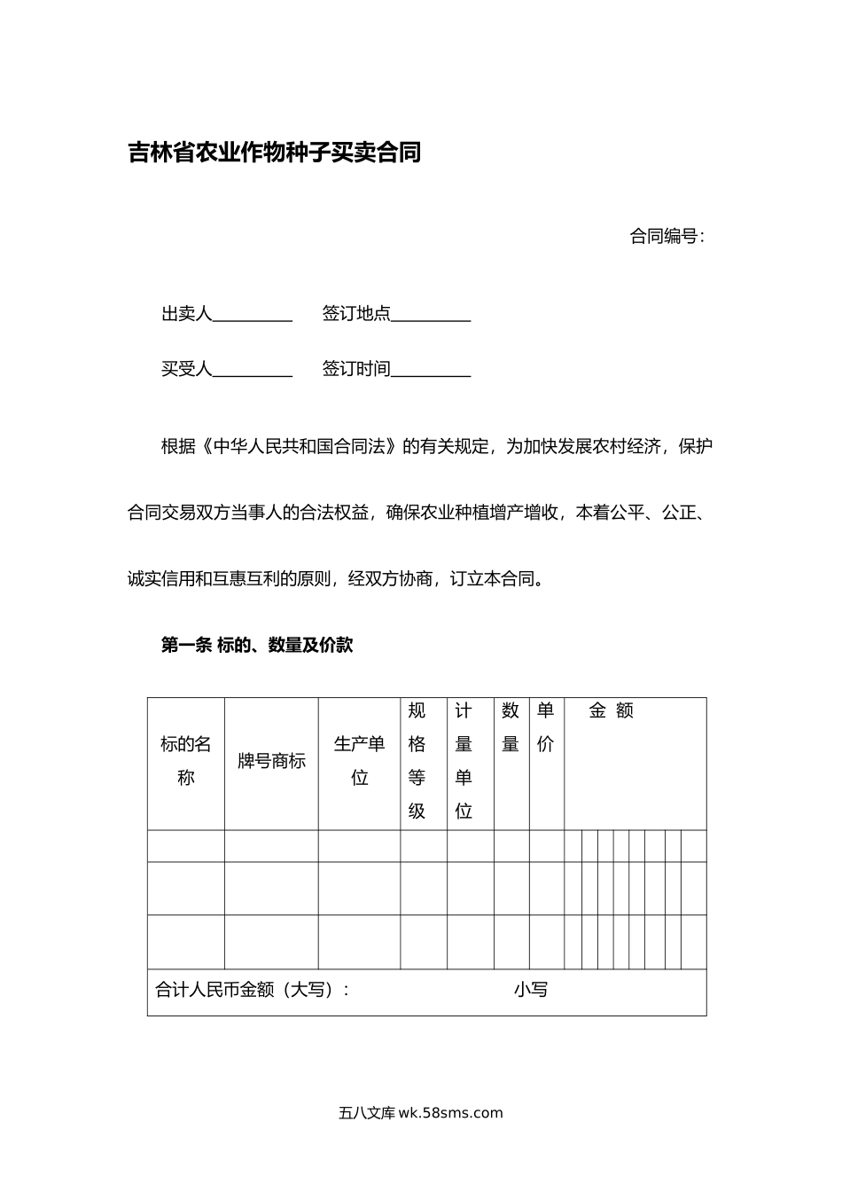 吉林省农业作物种子买卖合同.docx_第1页