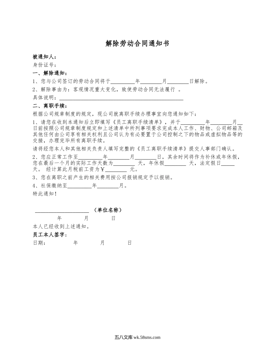 解除劳动合同通知（客观情况重大变化）.docx_第1页