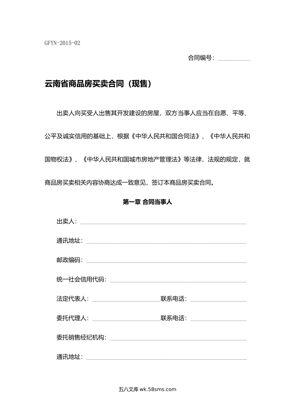 云南省商品房买卖合同（现售）.docx_第1页