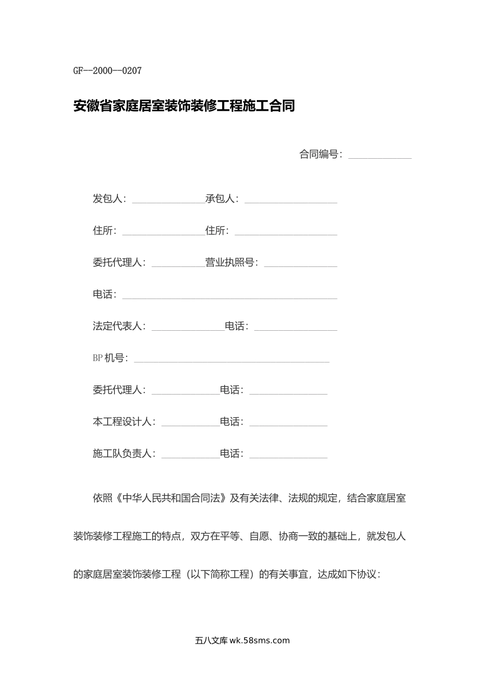 安徽省家庭居室装饰装修工程施工合同.docx_第1页