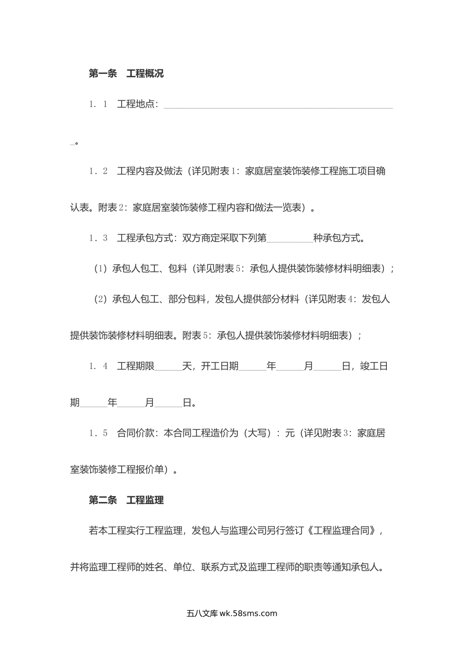 安徽省家庭居室装饰装修工程施工合同.docx_第2页