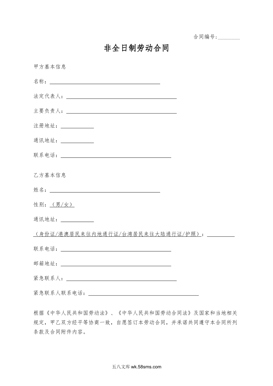 【协议】非全日制劳动合同.docx_第1页