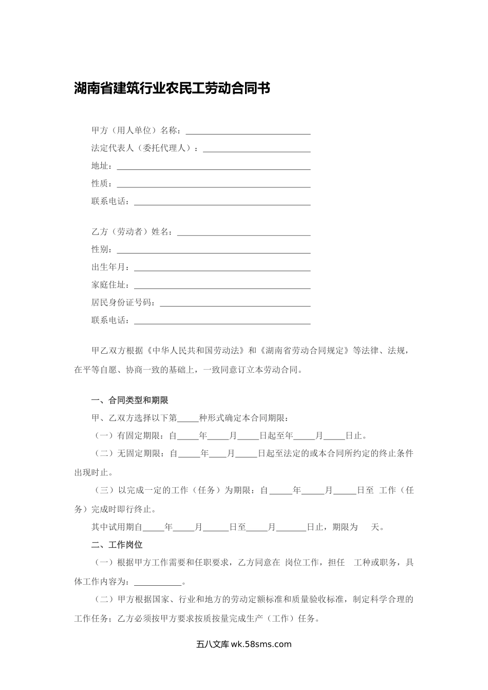 湖南省建筑行业农民工劳动合同书.docx_第1页