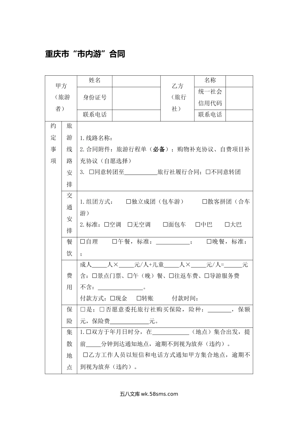 重庆市“市内游”合同.docx_第1页