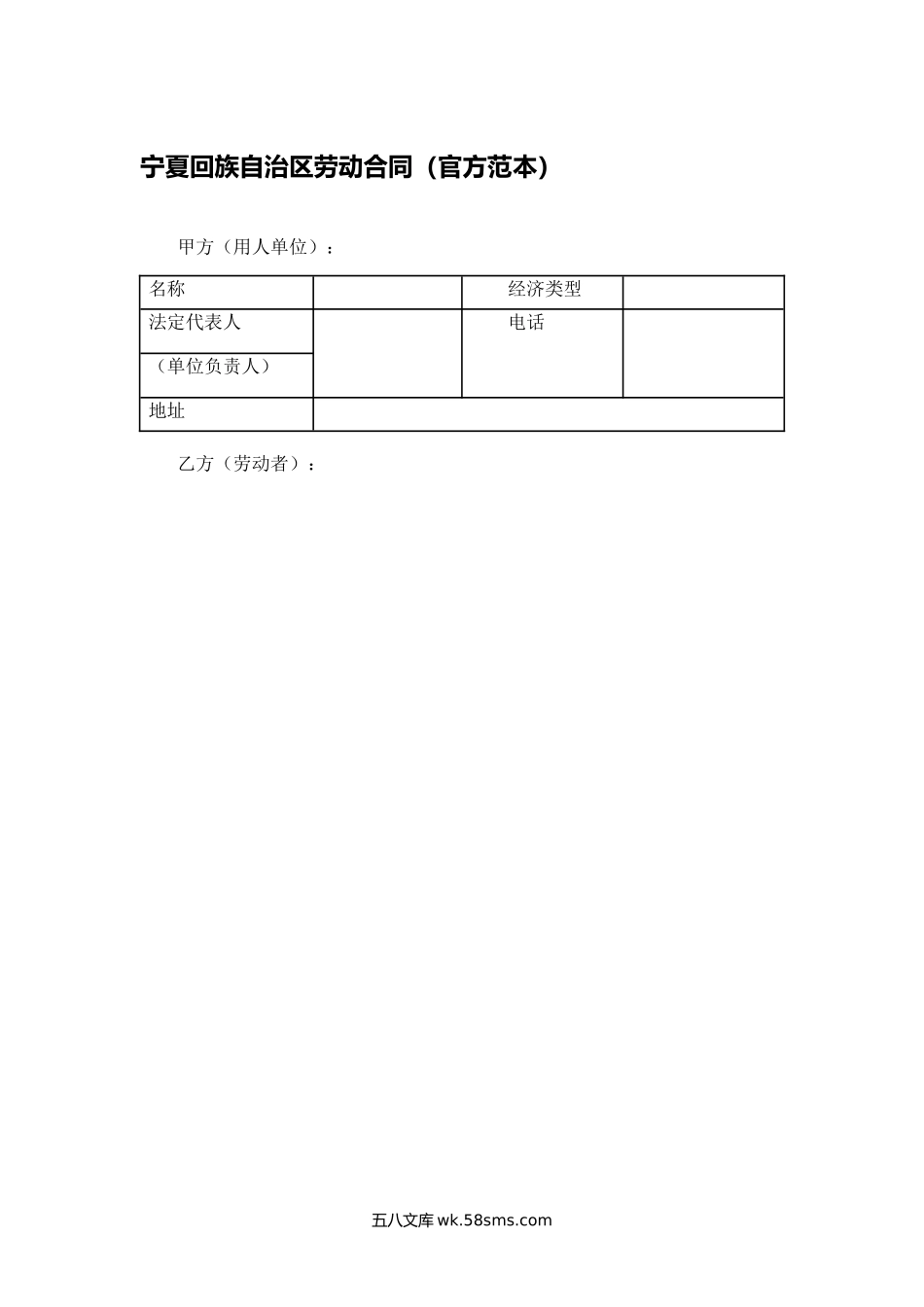 宁夏回族自治区劳动合同（官方范本）.docx_第1页