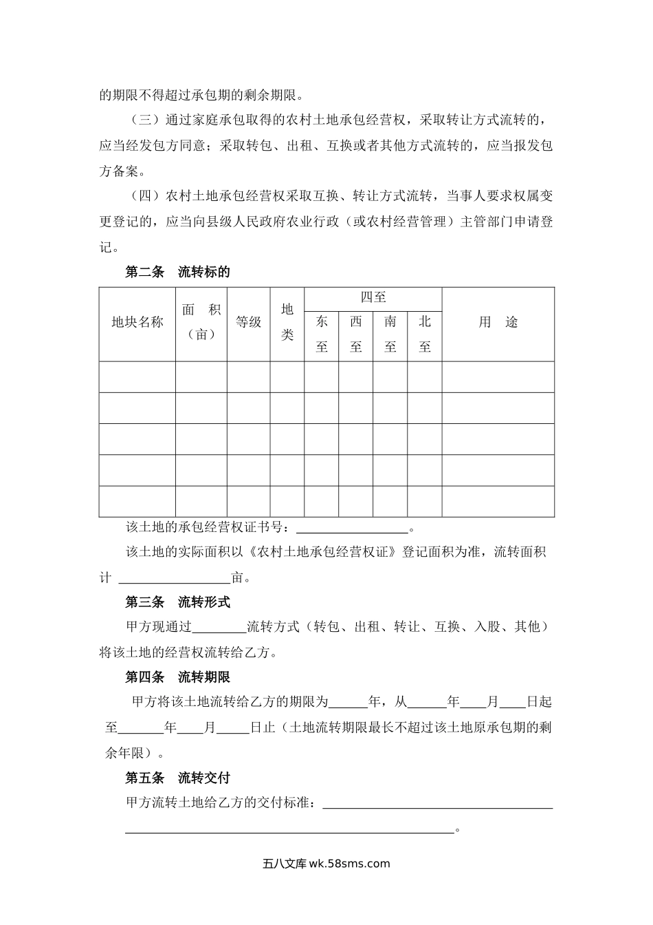 安徽省农村土地承包经营权流转合同.docx_第2页