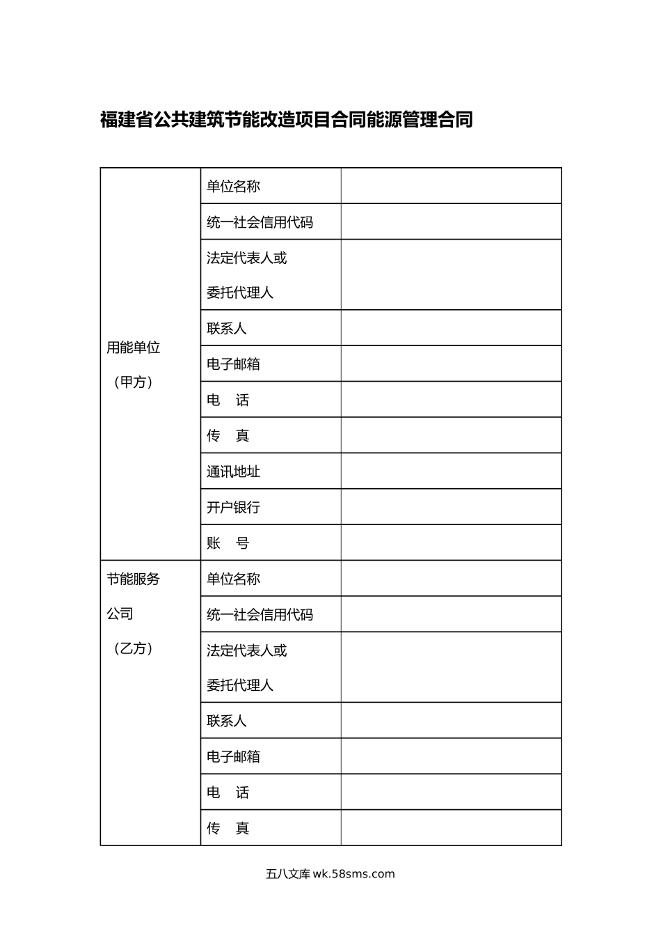 福建省公共建筑节能改造项目合同能源管理合同.docx_第1页