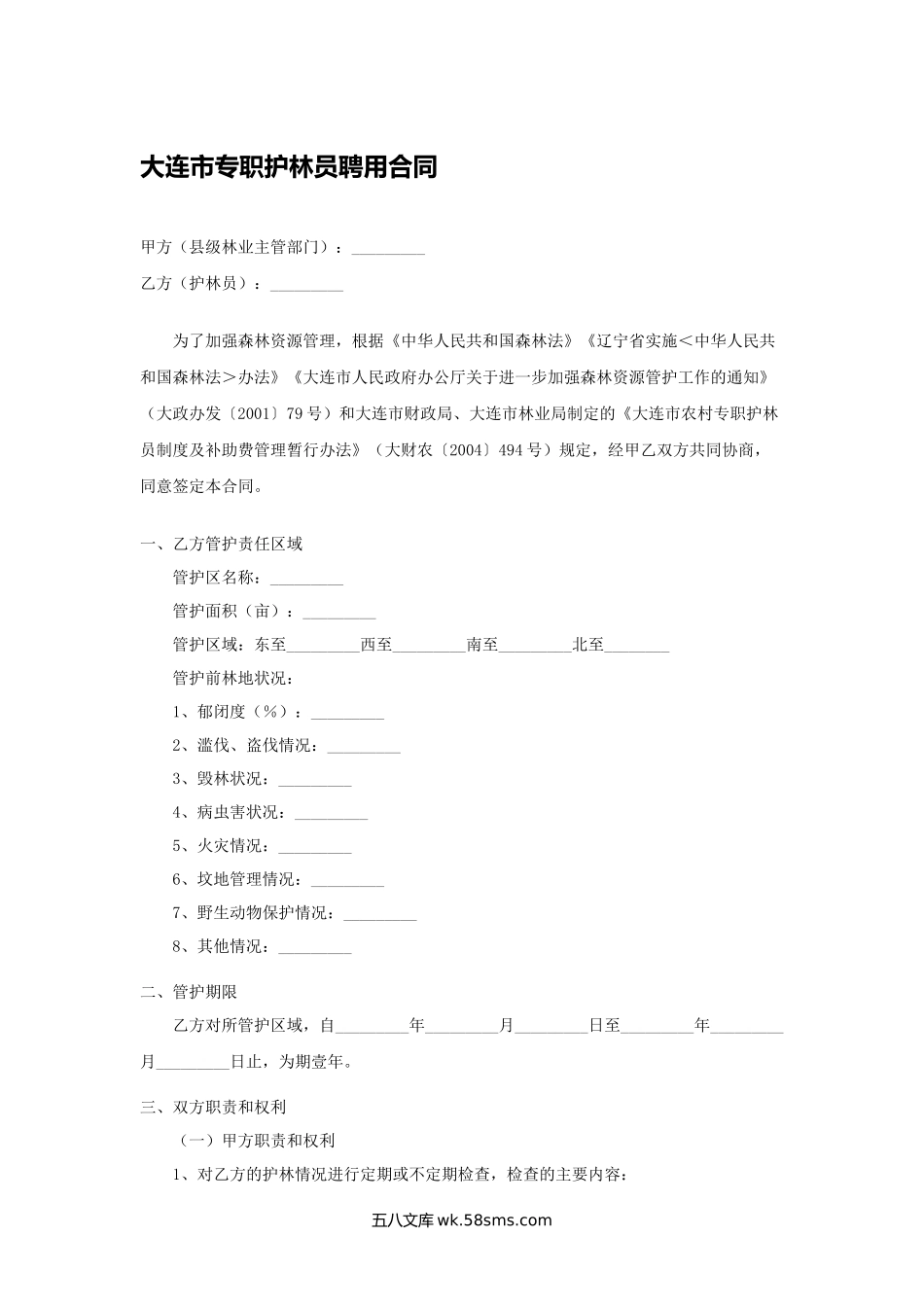 大连市专职护林员聘用合同.docx_第1页