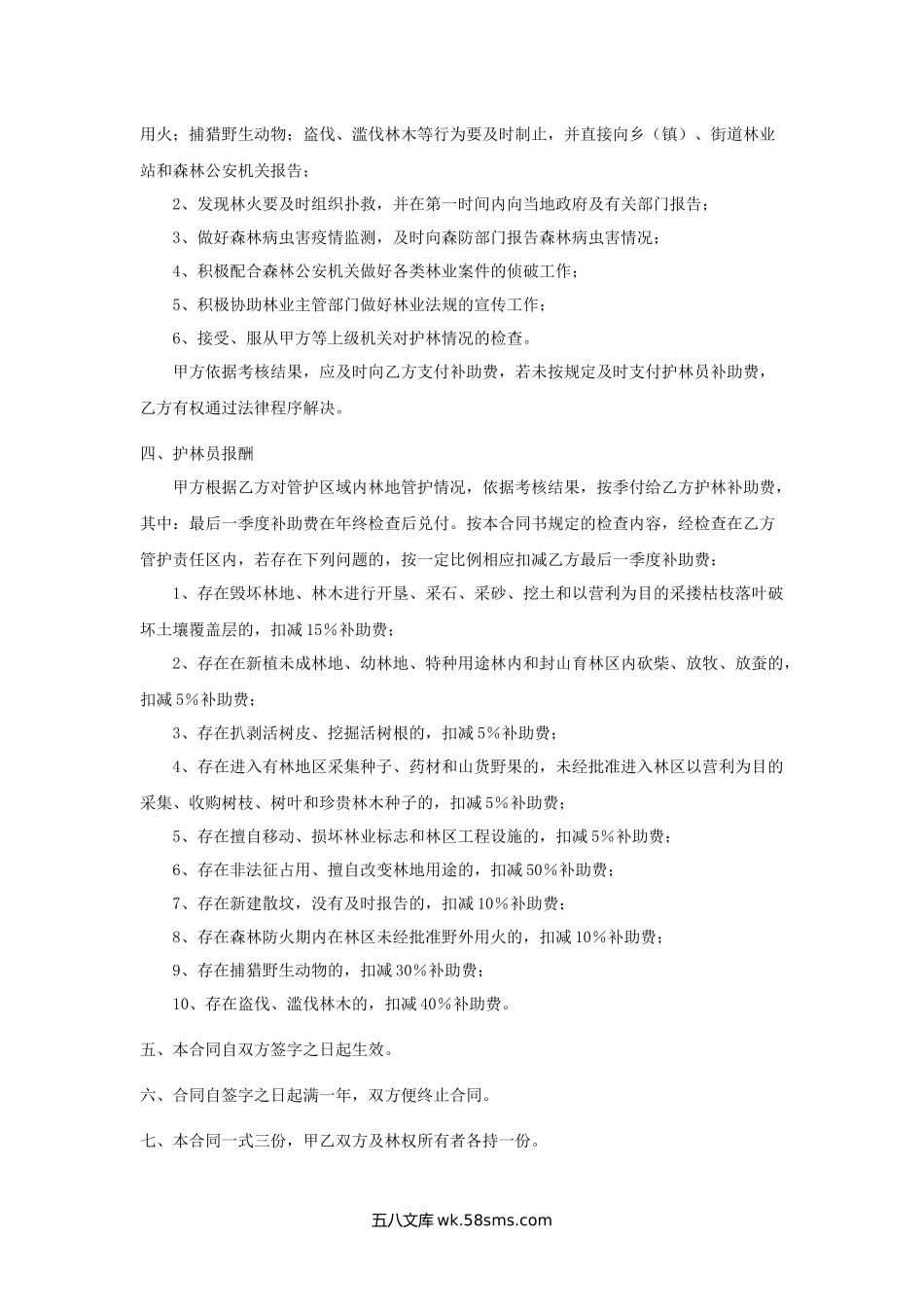 大连市专职护林员聘用合同.docx_第3页