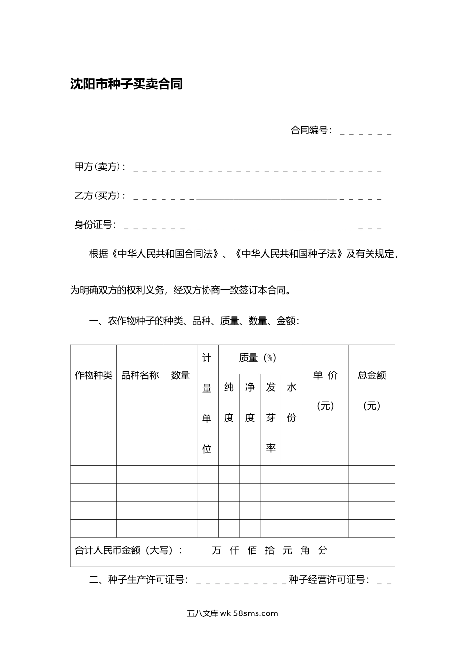 沈阳市种子买卖合同.docx_第1页