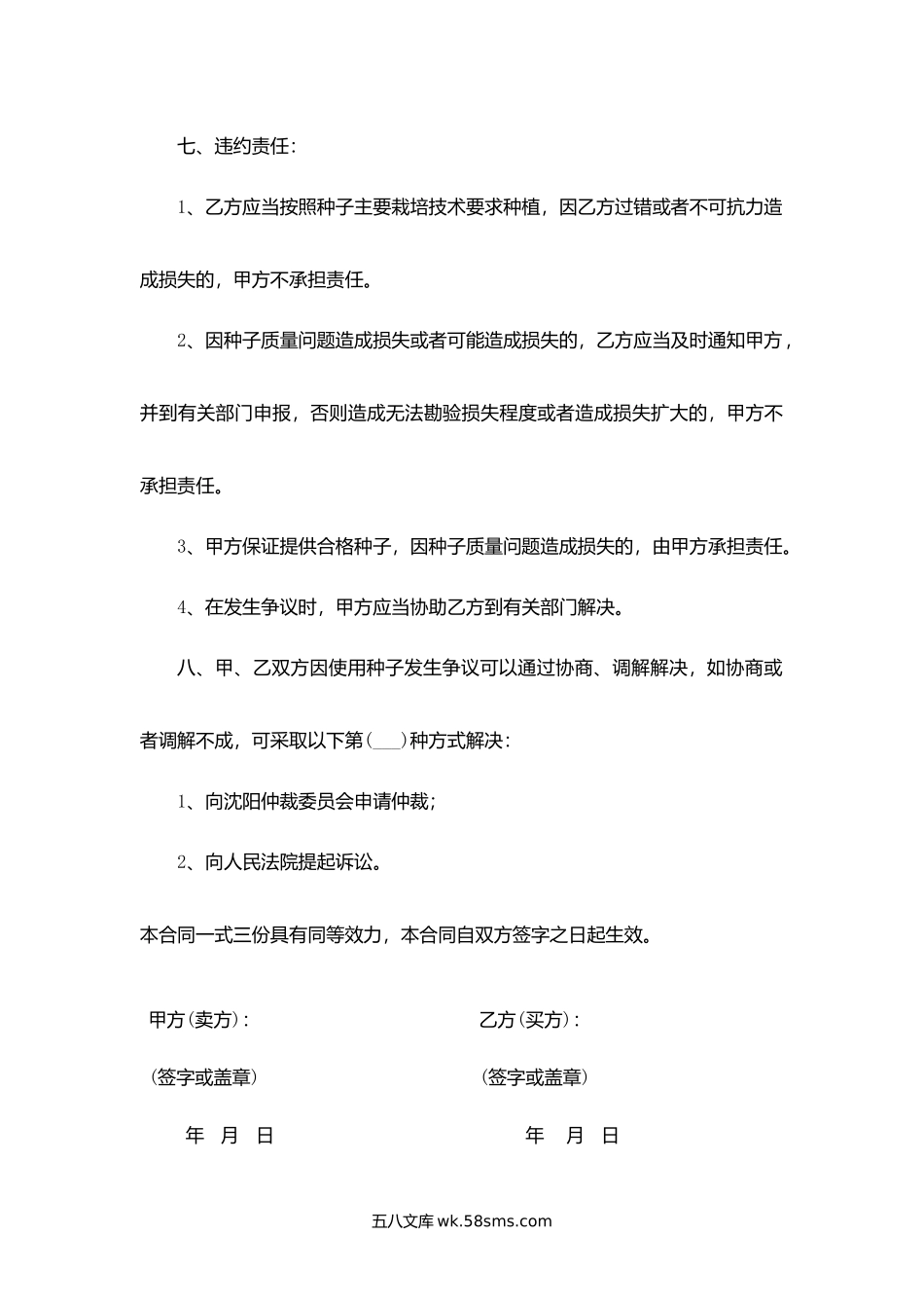 沈阳市种子买卖合同.docx_第3页