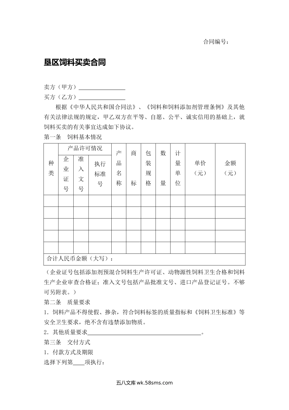 垦区饲料买卖合同.docx_第1页