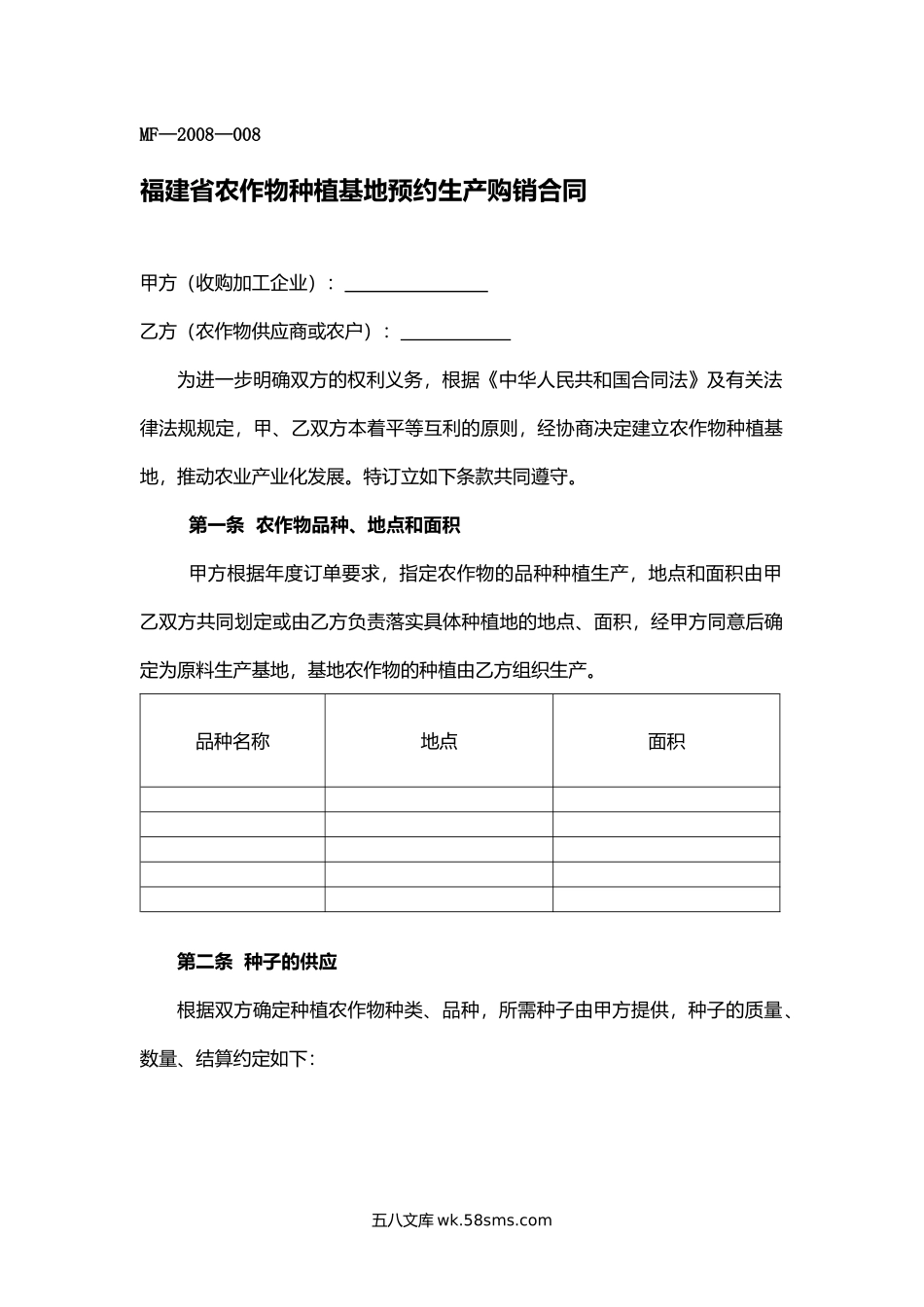 福建省农作物种植基地预约生产购销合同.docx_第1页