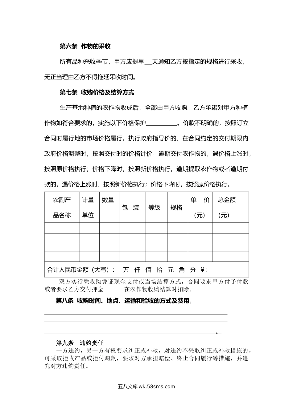 福建省农作物种植基地预约生产购销合同.docx_第3页