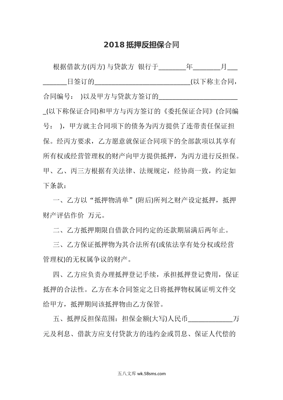 2018抵押反担保合同.docx_第1页