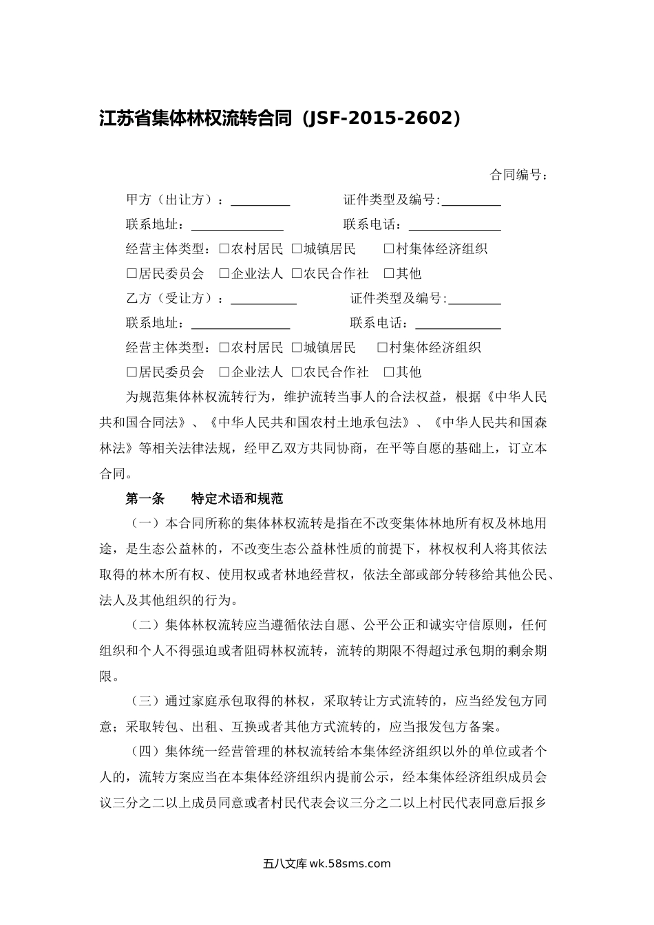 江苏省集体林权流转合同.docx_第1页