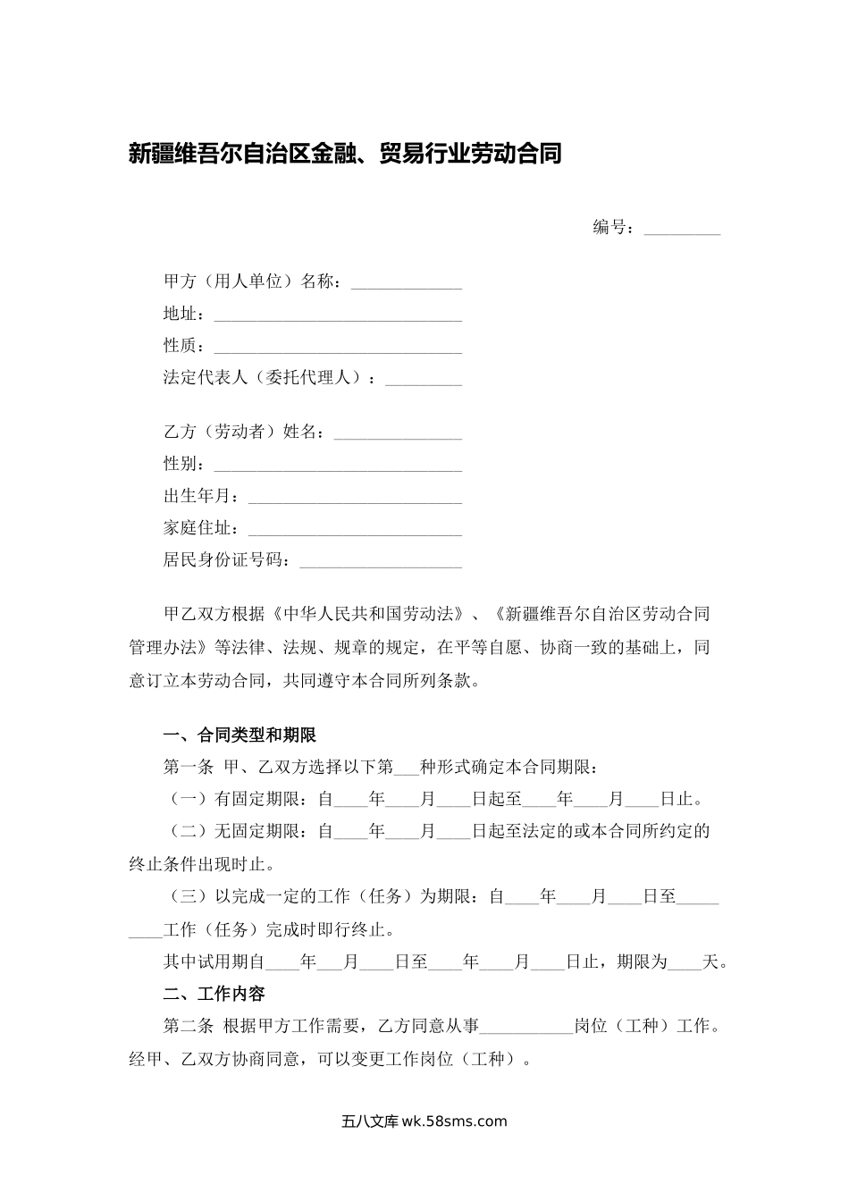 新疆维吾尔自治区金融贸易行业劳动合同.docx_第1页