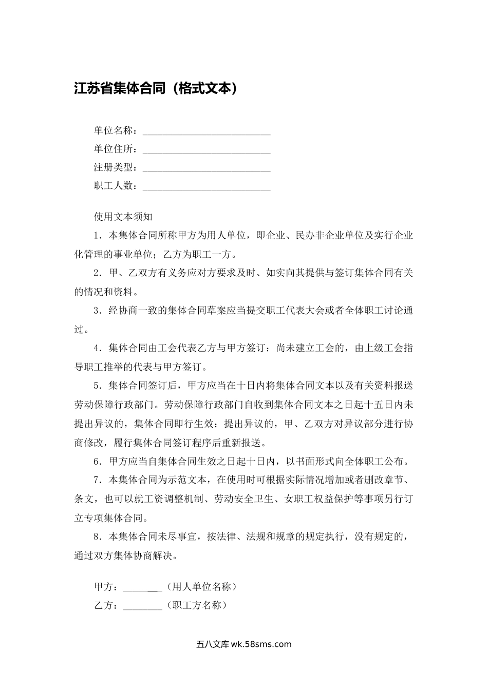 江苏省集体合同（格式文本）.docx_第1页