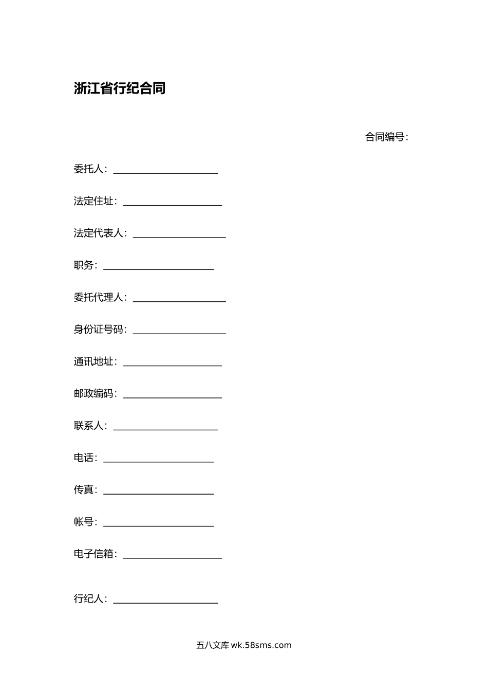 浙江省行纪合同2.docx_第1页