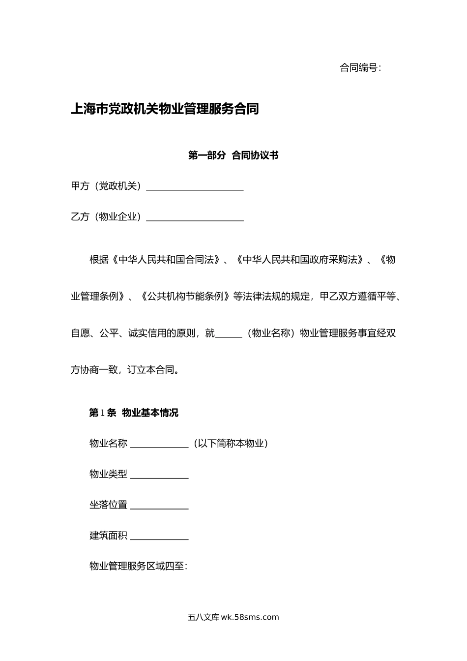 上海市党政机关物业管理服务合同.docx_第1页