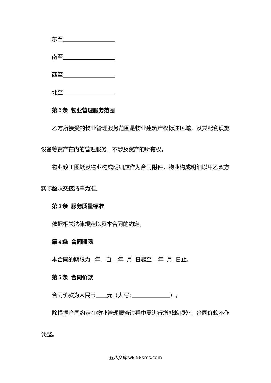 上海市党政机关物业管理服务合同.docx_第2页