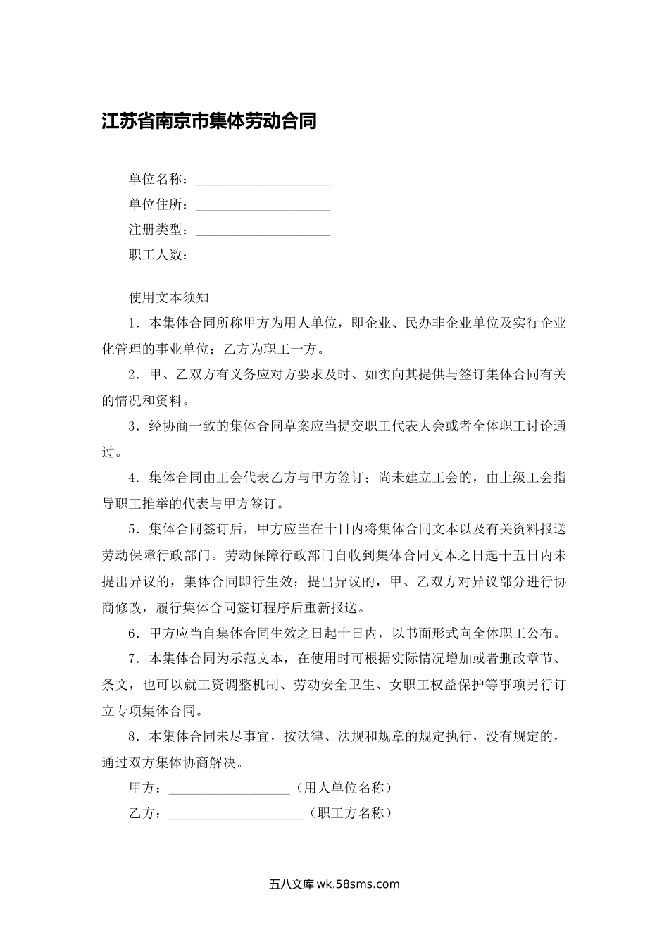 江苏省南京市集体劳动合同.docx_第1页