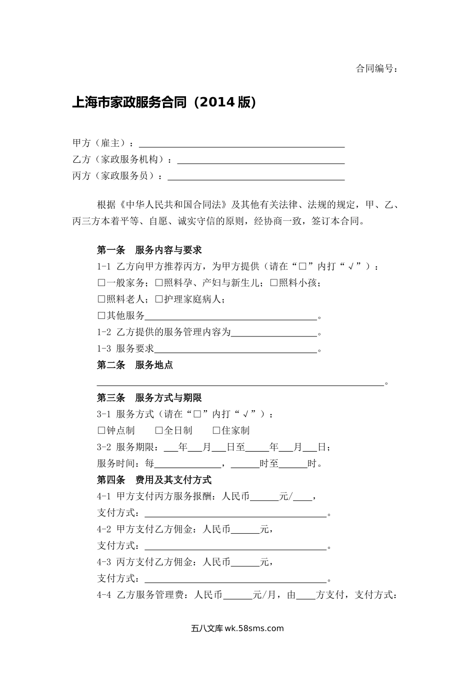 上海市家政服务合同.docx_第1页