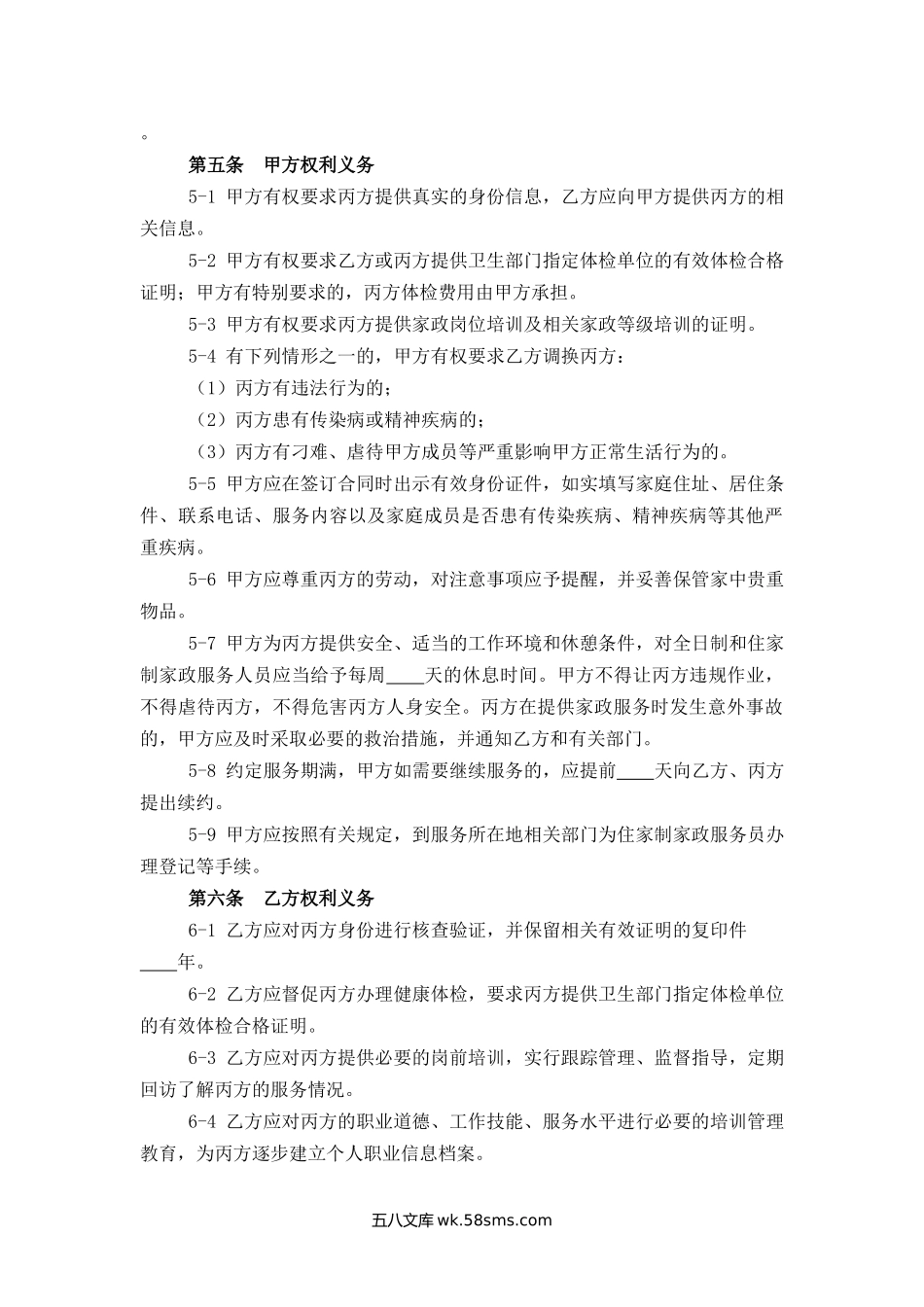 上海市家政服务合同.docx_第2页