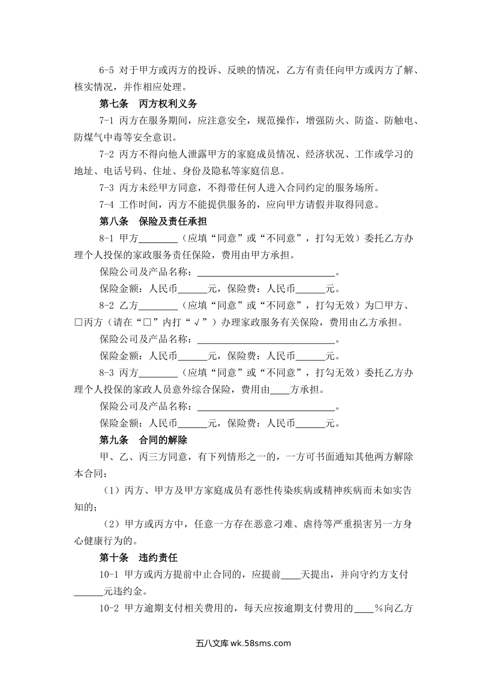 上海市家政服务合同.docx_第3页