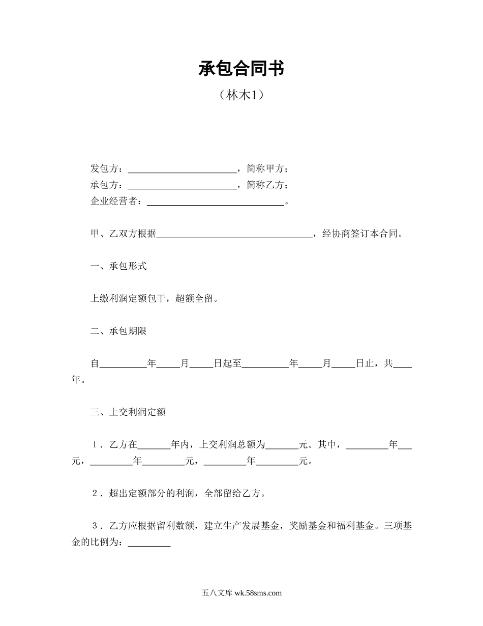 承包合同书（林木1）.doc_第1页